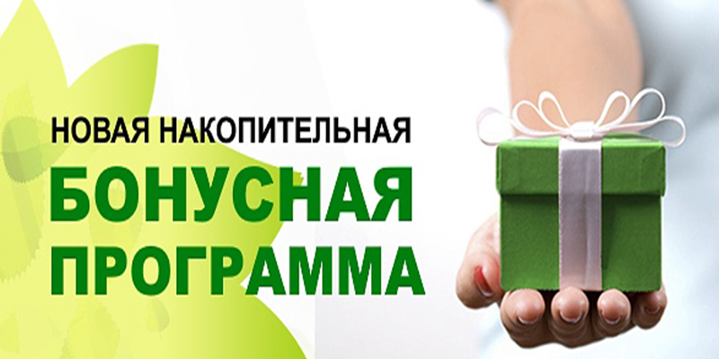 Накопительная бонусная программа Накопительная бонусная программа