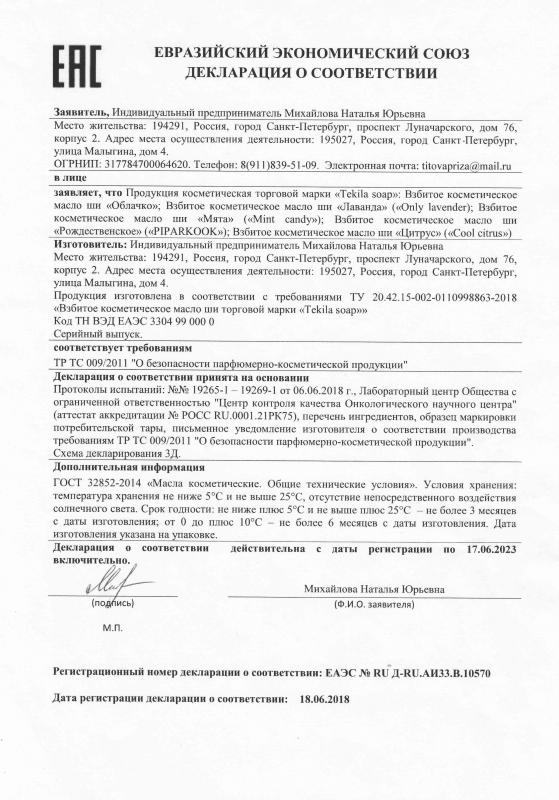 Сертификат соответствия "Взбитое масло ШИ"