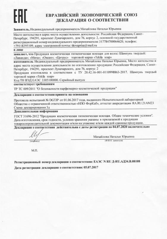 Сертификат соответствия "Твердый шампунь"