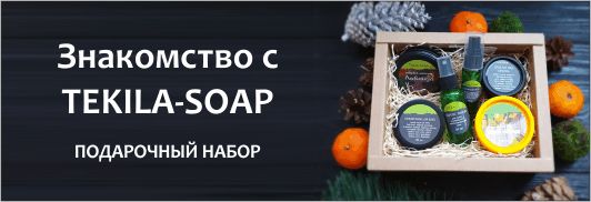 НАБОР "Знакомство с TEKILA-SOAP"