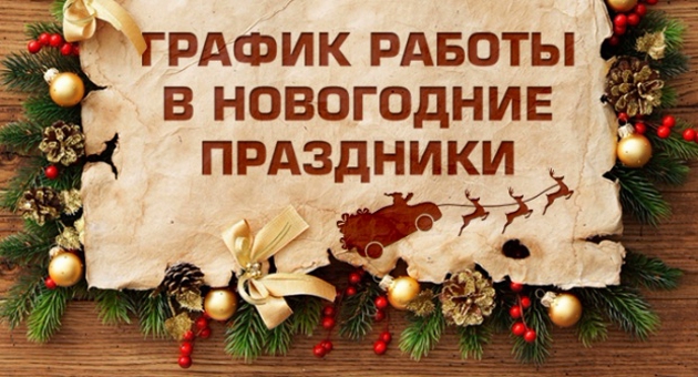 График работы в новогодние праздники График работы в новогодние праздники